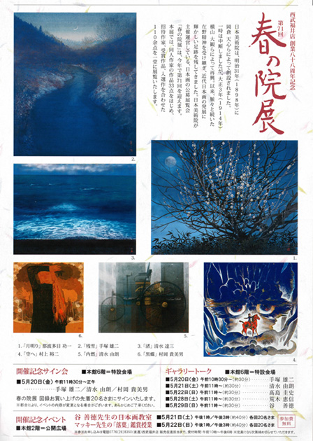 第71回春の院展福井展裏面