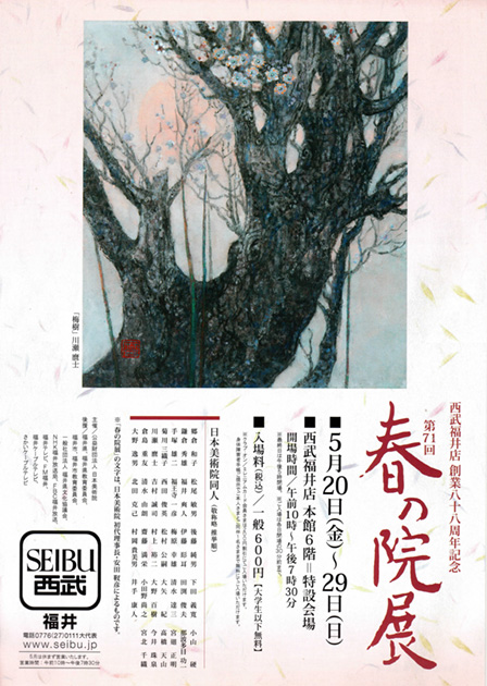 第71回春の院展福井展表面